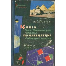 Колосов А. А. Книга для внеклассного чтения по математике, 1963